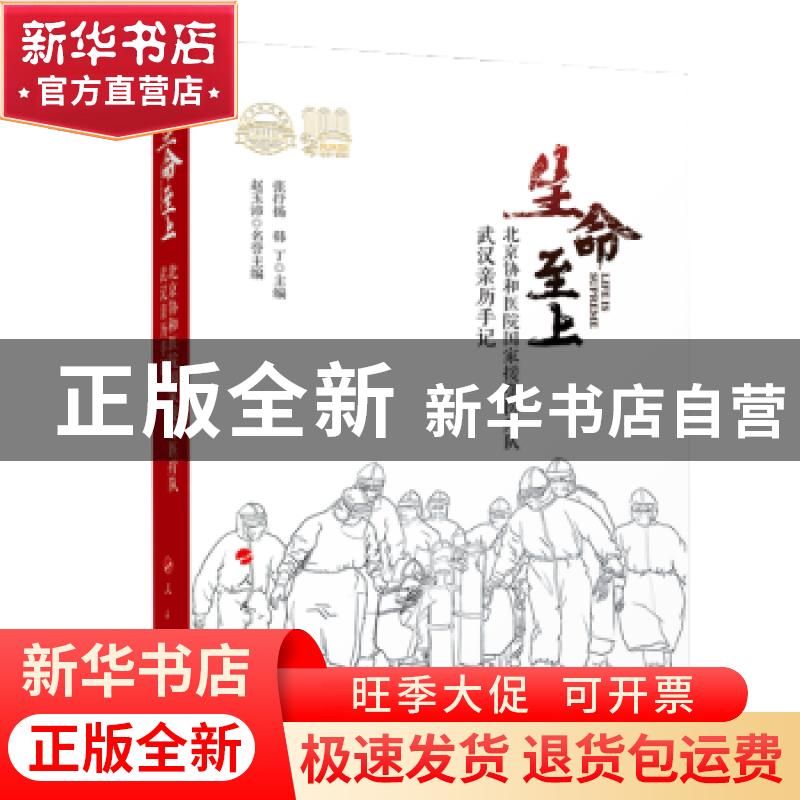 正版 生命至上(北京协和医院国家援鄂抗疫医疗队武汉亲历手记) 张