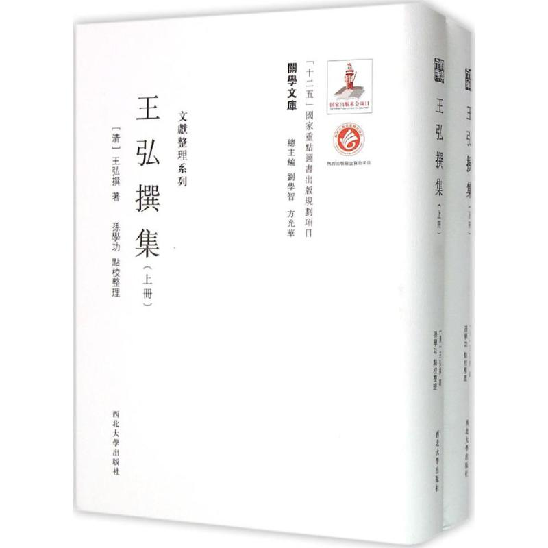 醉染图书王弘撰集9787560435534