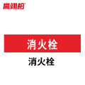 高翊柏 10020479 管道标识贴纸 10x60cm 消火栓【10张】反光膜消防化工流向介质警示贴标示标签箭头贴
