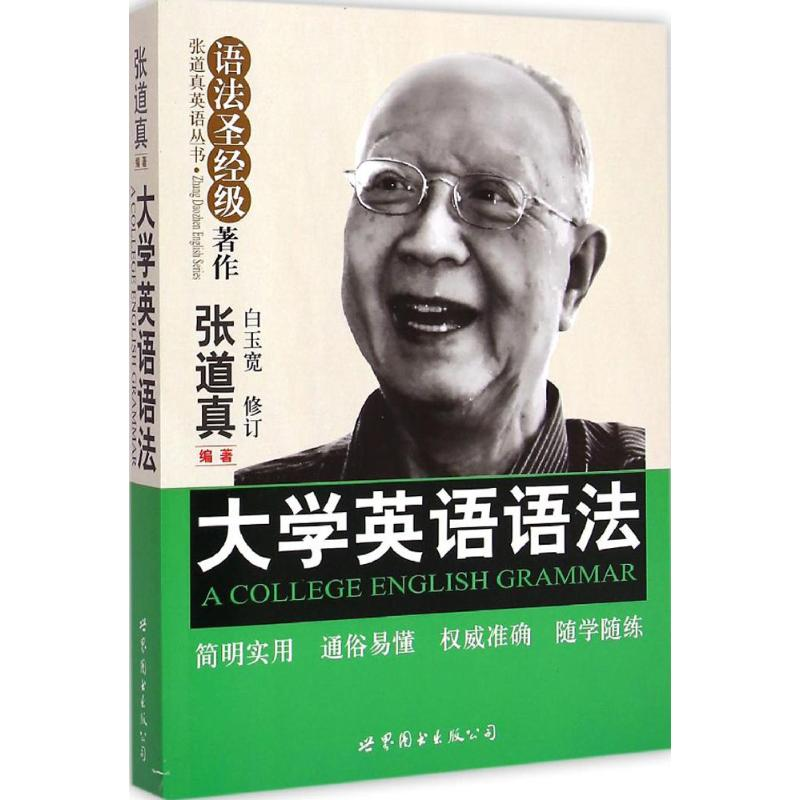 正版新书】大学英语语法张道英9787510090585