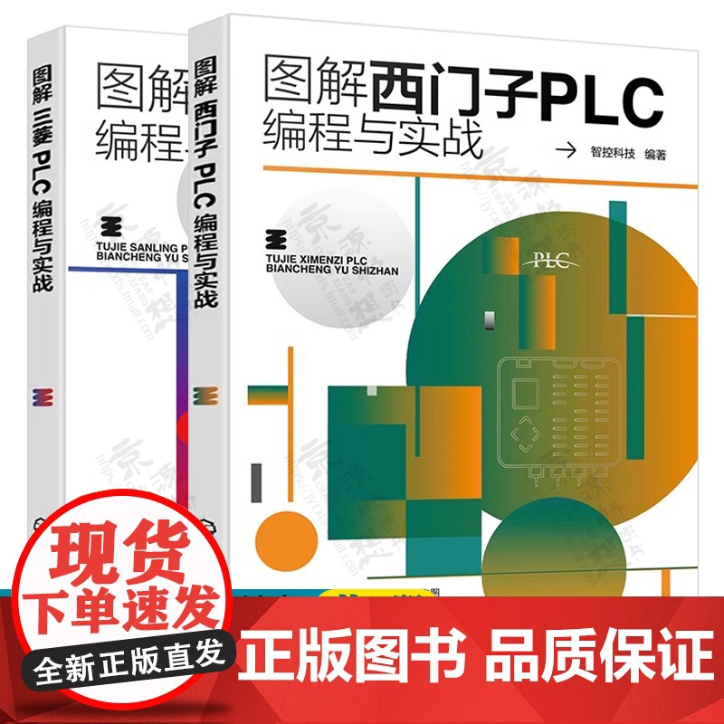 图解西门子PLC编程与实战+三菱PLC编程与实战 三菱FX系列plc编程及应用 西门子S7-200 SMART PLC从高清大图