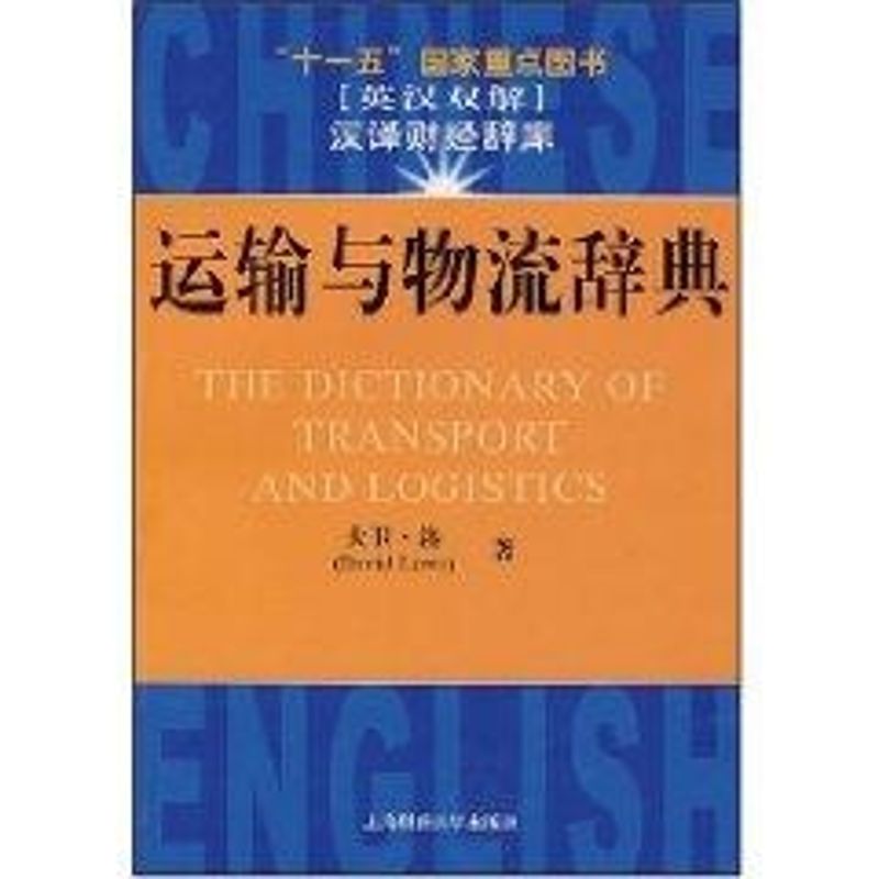 [M]运输与物流辞典-9787810986953高清大图
