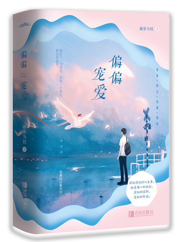 新版偏偏宠爱plus版(无刷边) [正版]偏偏宠爱书 上下两册 藤萝为枝著 长月无烬同作者 都市爱情小说青春言情小说高清大图