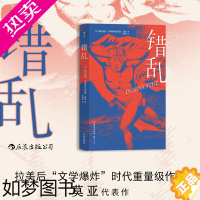 [正版]后浪正版《错乱》奥拉西奥·卡斯特利亚诺斯·莫亚著 中美洲暴行历史 拉美文学现实寓言长篇小说书籍