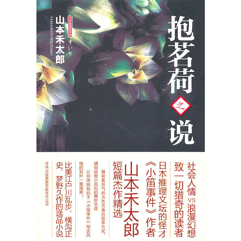 正版新书]抱茗荷之说(日)山本禾太郎 著,张小芬 译97875463高清大图
