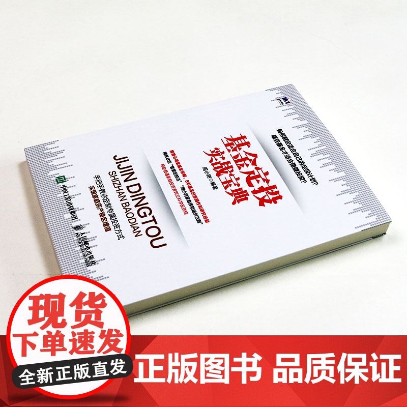 基金定投实战宝典 周小树 人民邮电出版社 正版书籍高清大图
