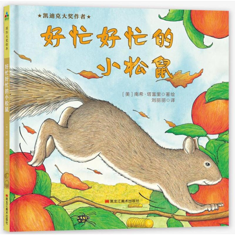 醉染图书好忙好忙的小松鼠9787559324887高清大图
