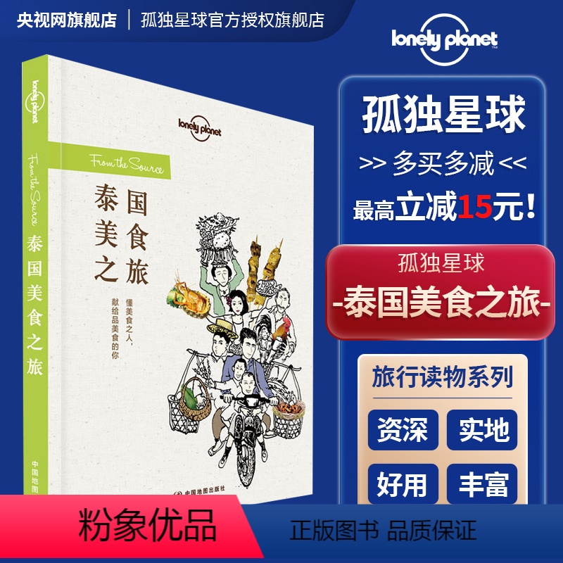 【正版】 泰国美食之旅 孤独星球 Lonely Planet旅行读物系列 泰国曼谷旅游 菜谱食谱 家族秘法 地域饮