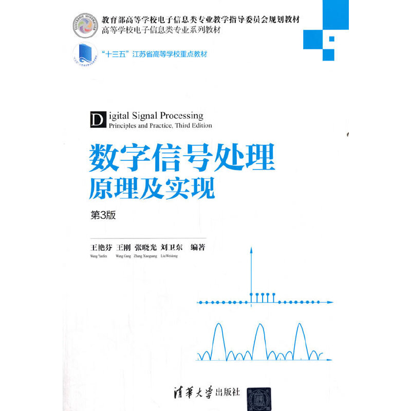 正版新书】数字信号处理原理及实现(第3版)/王艳芬等王艳芬、王刚