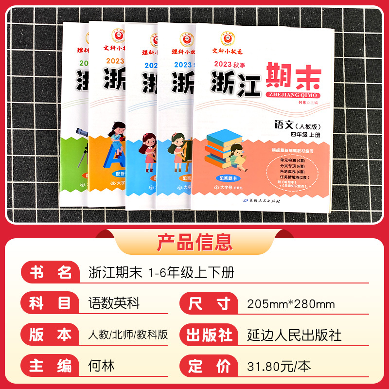 4本:[孟建平各地期末卷]语数英(人教版)+科学(教科版) 六年级上 [正版]2023秋新浙江期末试卷一二三四五六年级上
