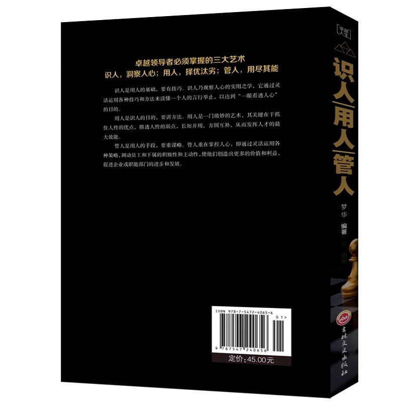 [正版]识人用人管人 管理公司书籍领导者用人为人处事人生哲学 思路决定出路成功励志细节决定成败人际交往沟通执行力领导力高清大图