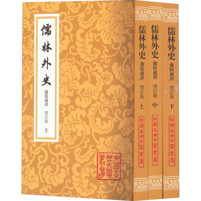 [正版]儒林外史汇校汇评 增订版 全3册 吴敬梓 李汉秋先生积数十年之功 汇集十一种清末以来对儒林外史的精彩评点 上海高清大图