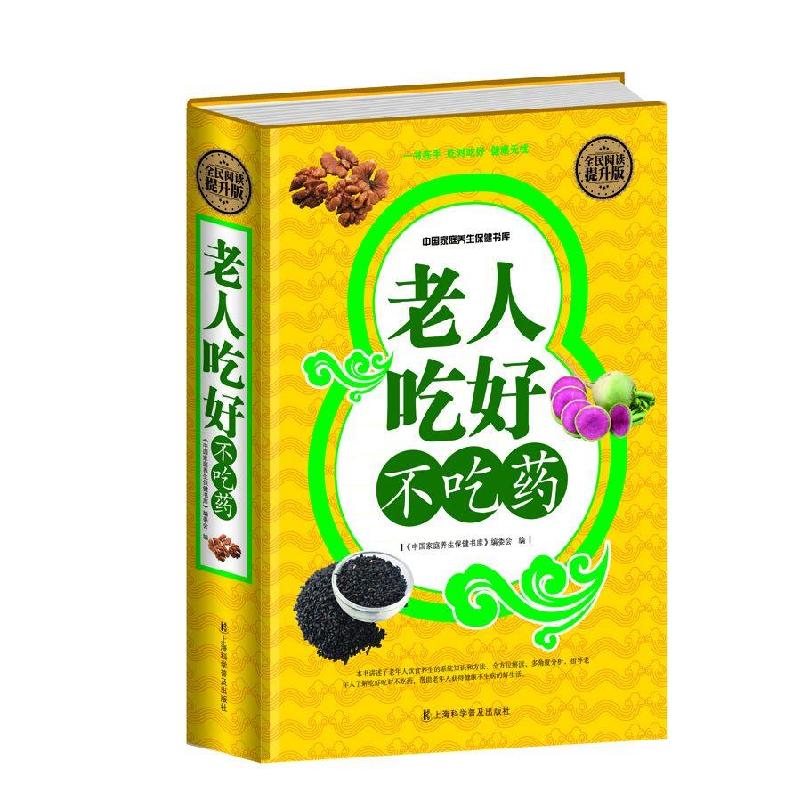 正版新书】全民阅读-老人吃好不吃药(精装)中国家庭养生保健书库