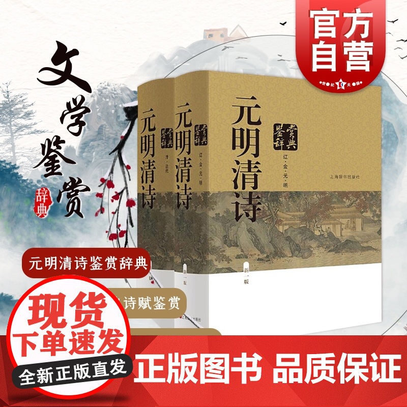 元明清诗鉴赏辞典 新一版 全2册 中国文学鉴赏辞典 元明清诗歌 中国古典诗词曲赋 鉴赏工具书 唐诗宋词鉴赏辞典上海辞书出