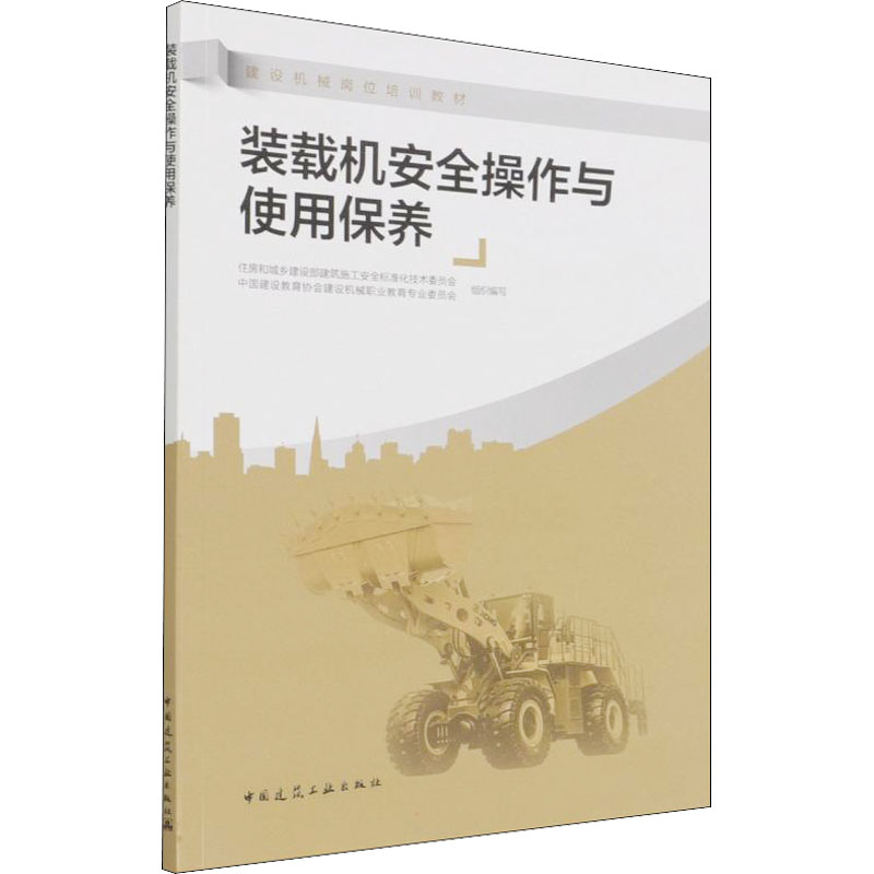 醉染图书装载机安全操作与使用保养9787112265084高清大图