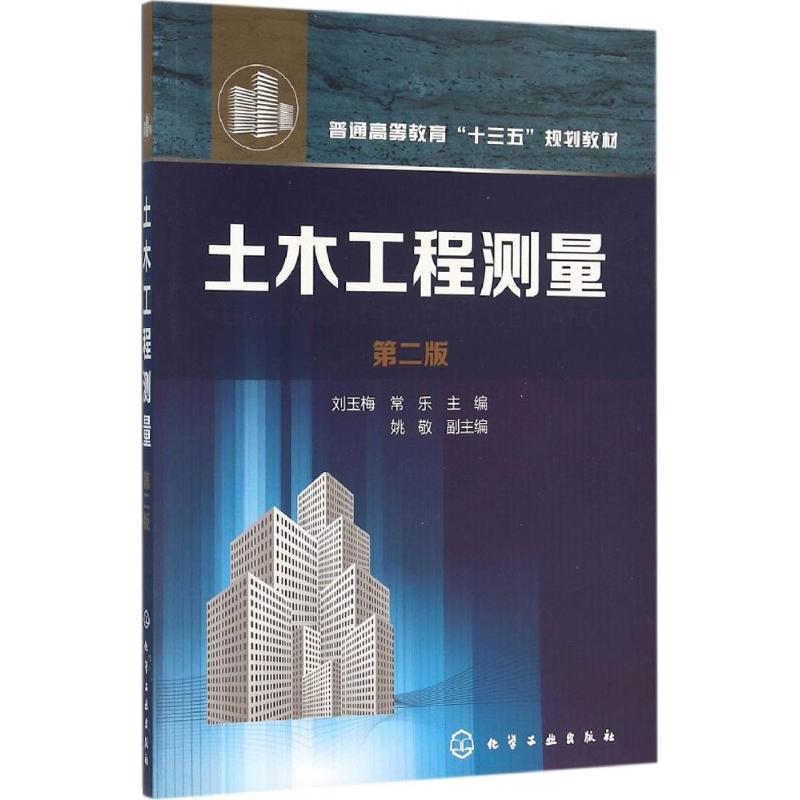 [M]土木工程测量-9787122259561高清大图