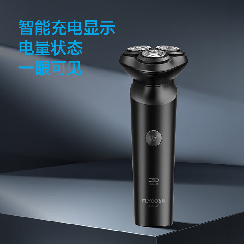 飞科 FS932 电动剃须刀刮胡刀胡须刀 智能全身水洗快充生日礼物