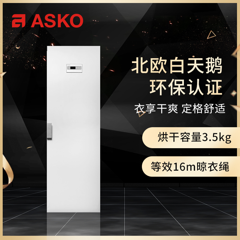 雅士高ASKO欧洲进口家用烘干柜185cm干衣柜衣物护理干衣机DC7784V
