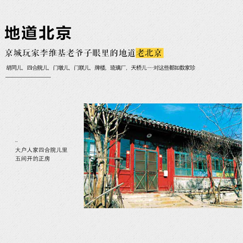[正版]老北京的那些事儿 李维基 著 生活百科高清大图