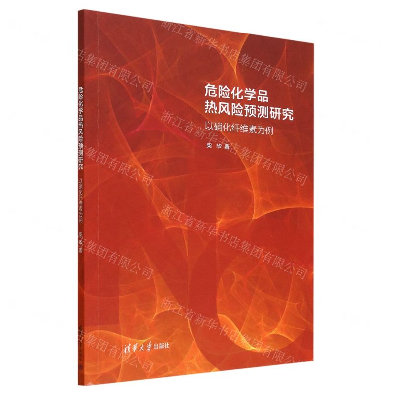 [N]危险化学品热风险预测研究(以硝化纤维素为例)-9787302629047高清大图