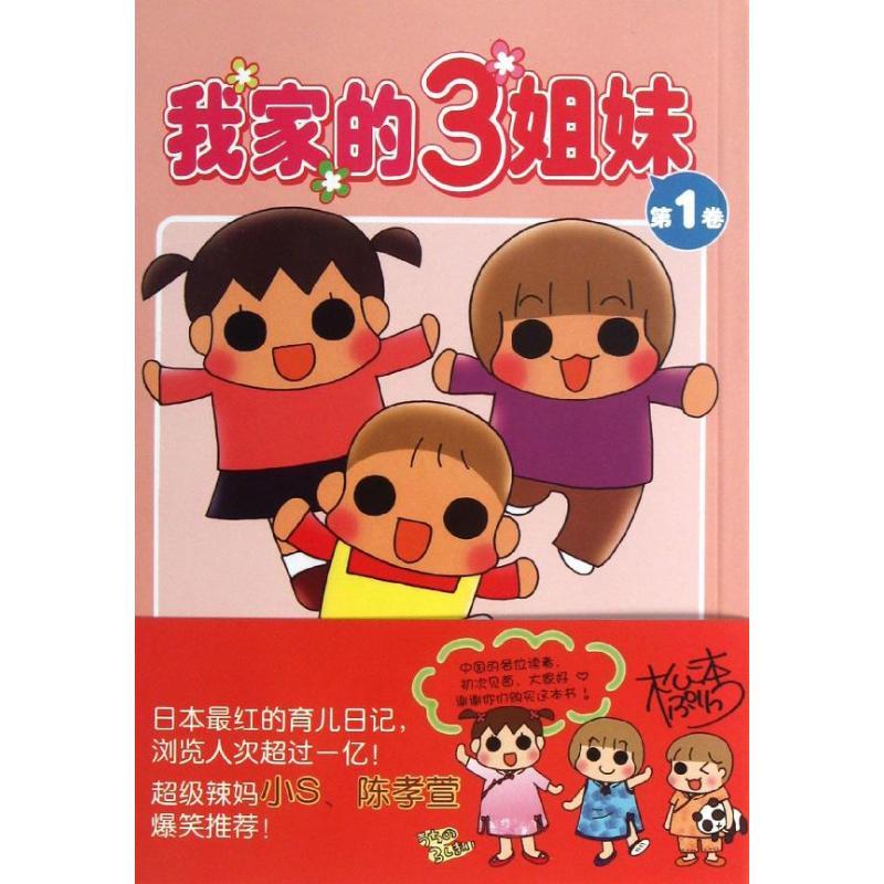 正版新书】我家的3姐妹(第1卷)松本百力滋9787510059216
