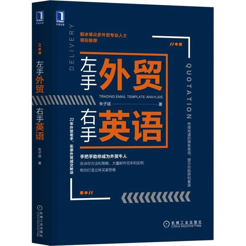 正版新书】左手外贸右手英语朱子斌9787111604488