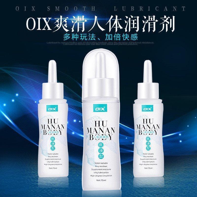 OIX人体润滑剂爽滑型75ml 按摩润滑液水溶性润滑油 阴交肛jiao男女性用润滑液
