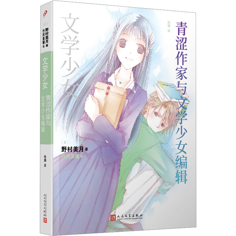 【M】青涩作家与文学少女编辑-9787020177295