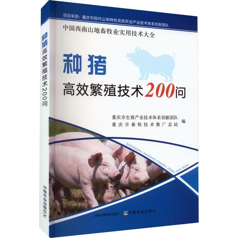 [醉染正版]正版 种猪高效繁殖技术200问 中国西南山地畜牧业实用技术大全 养殖 猪厂 养殖场 母猪 仔猪中国农业出版社高清大图