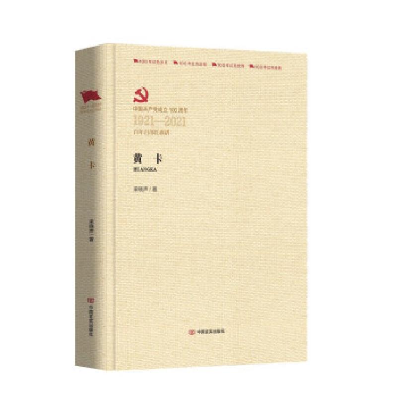 正版新书】黄卡梁晓声 著9787517137757