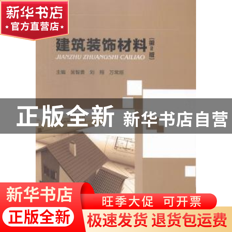 正版 建筑装饰材料 吴智勇,刘翔,万常烜主编 北京理工大学出版高清大图