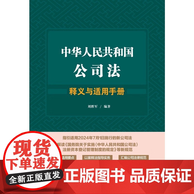 2024新书 中华人民共和国公司法释义与适用手册 刘胜军 著 中国法治出版社 9787521642254高清大图