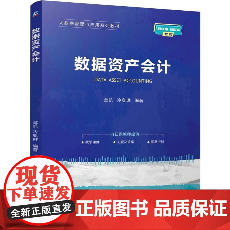 机工 数据资产会计 金帆 冷奥琳高清大图