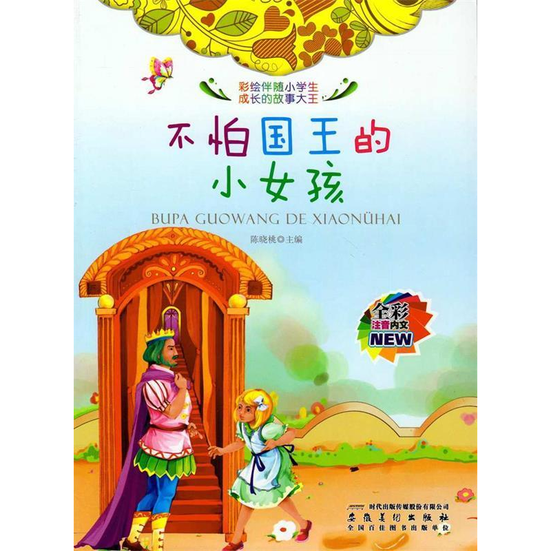 正版新书]彩绘伴随小学生成长的故事大王:不怕国王的小女孩(四