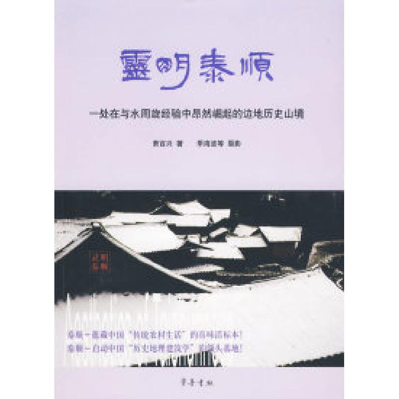正版新书]灵明泰顺:一处在与水周旋经验中昂然崛起的边地历史山高清大图