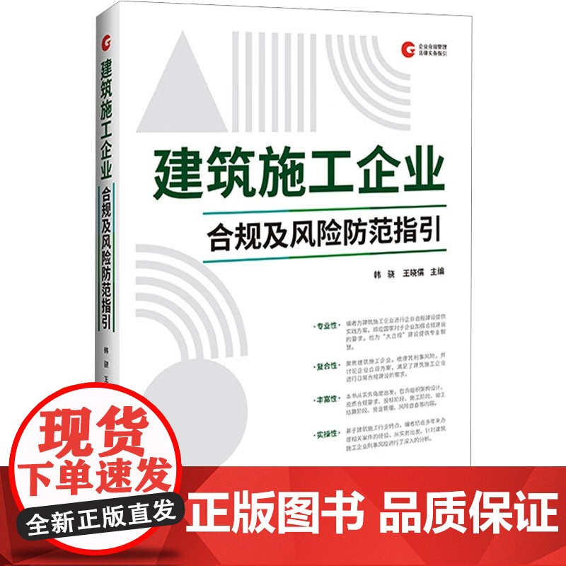 建筑施工企业合规及风险防范指引 韩骁,王晓 社科 法律实务 司法案例/实务解析 正版图书籍中国法制出版社