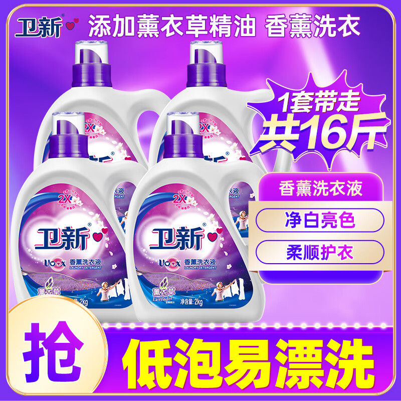 卫新香薰洗衣液薰衣草家庭套装16斤(瓶装2kg*4)持久留香
