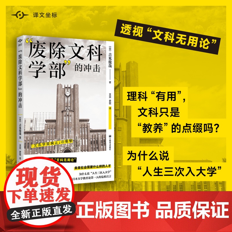 “废除文科学部”的冲击 译文坐标 [日]吉见俊哉 著 王京,史歌 译 透视“文科无用论” 上海译文出版社 正版高清大图
