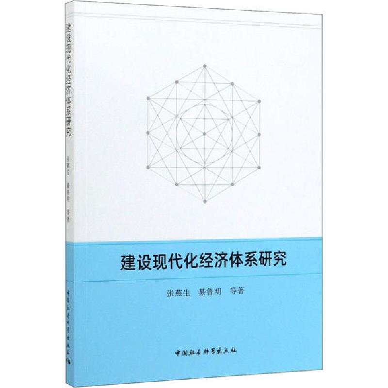 正版新书]建设现代化经济体系研究张燕生9787520353915高清大图
