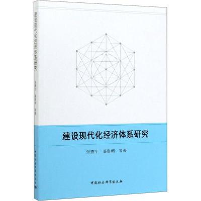 正版新书]建设现代化经济体系研究张燕生9787520353915