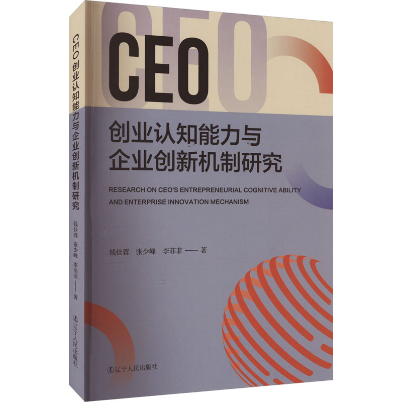 醉染图书CEO创业认知能力与企业创新机制研究9787205107291高清大图