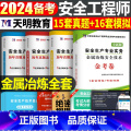 注安真题试卷【冶炼全套4本】 【正版】2024年中级注册安全师工程师历年真题库押题模拟试卷建筑化工道路金属冶炼安全金注【