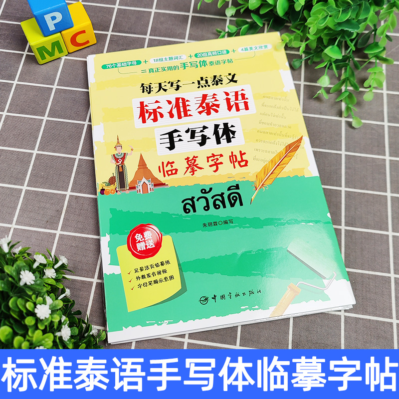 [正版]每天写一点泰文 标准泰语手写体临摹字帖 赠活页临摹纸+发音示范视频 泰文 入门字帖 泰语练字帖 泰文泰语字帖高清大图