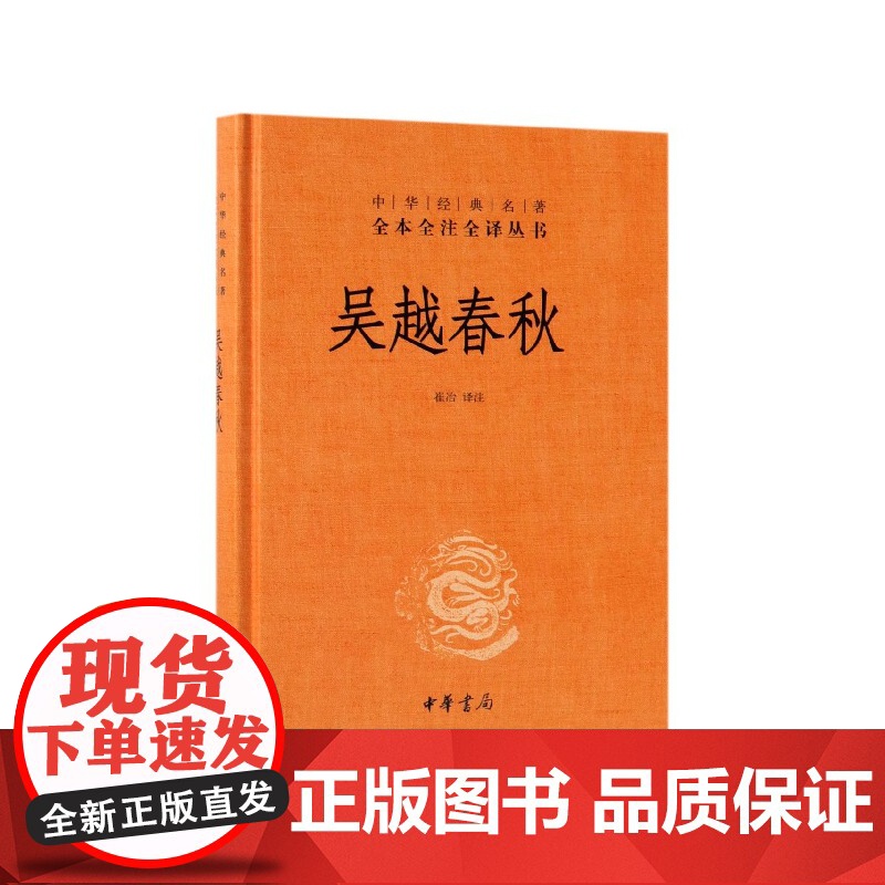 吴越春秋(精)/中华经典名著全本全注全译丛书高清大图