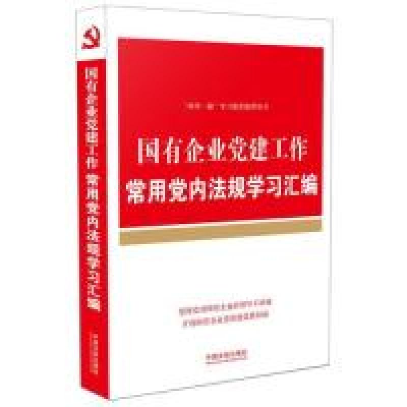 正版新书】国有企业党建工作-常用党内法规学习汇编本书编委会978