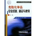 危险化学品安全经营、储运与使用(第二版)