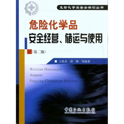 醉染图书危险化学品安全经营、储运与使用(第二版)9787511402080