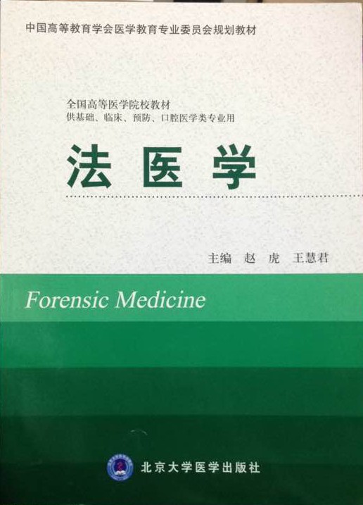 [正版]法医学(供基础、临床、预防、口腔医学类专业用)高清大图