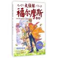 大侦探福尔摩斯(25蜜蜂谋杀案小学生版)
