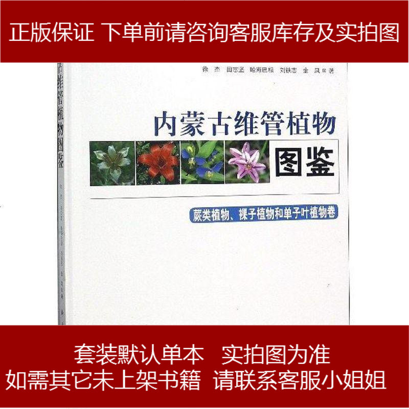 内蒙古维管植物图鉴 蕨类植物裸子植物和单子叶植物卷 精 徐杰 闫志坚 哈斯巴根 刘报价 参数 图片 视频 怎么样 问答 苏宁易购